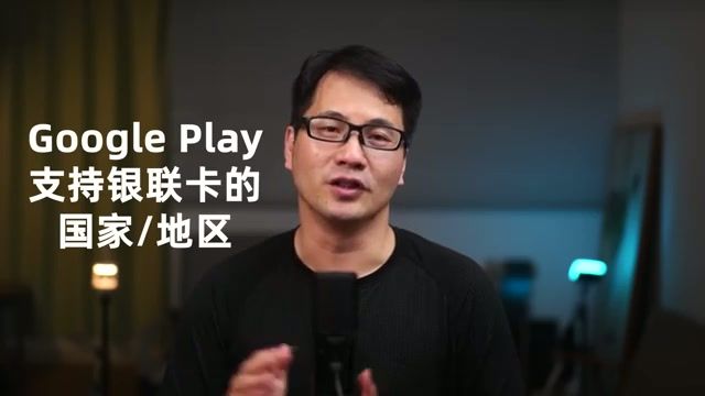 支持银联卡的 Google Play 地区列表
